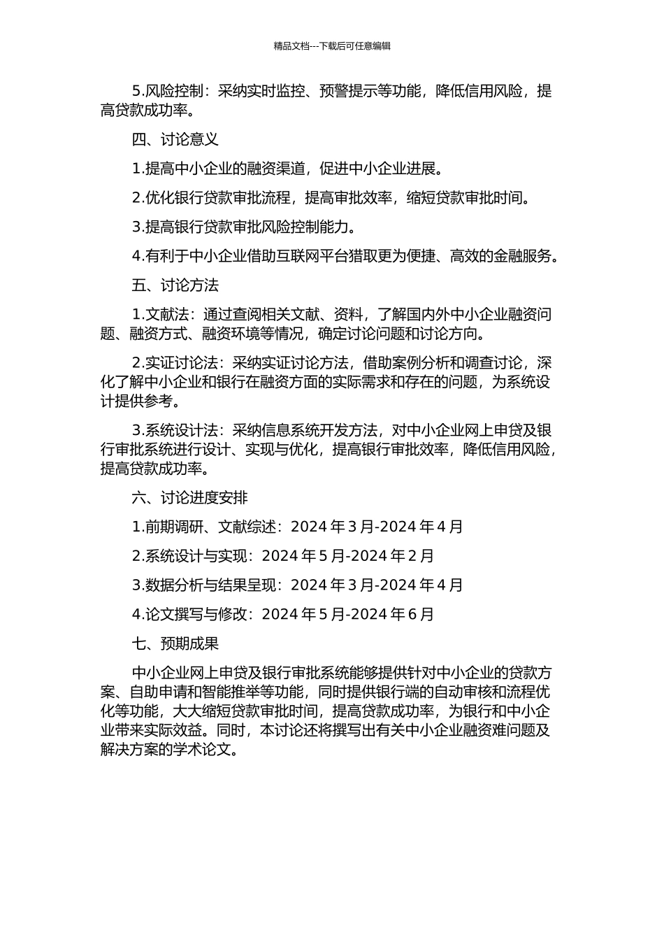 面向中小企业网上申贷及银行审批系统的设计与实现的开题报告_第2页
