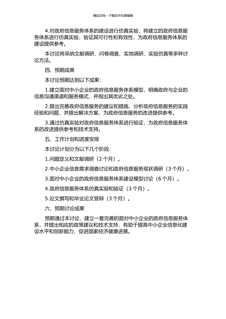 面向中小企业的政府信息服务体系研究的开题报告_第2页
