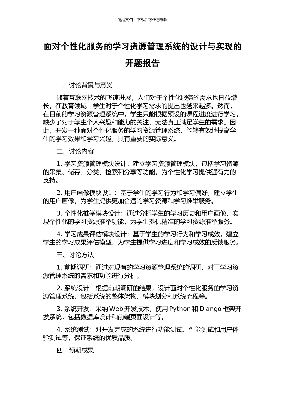 面向个性化服务的学习资源管理系统的设计与实现的开题报告_第1页