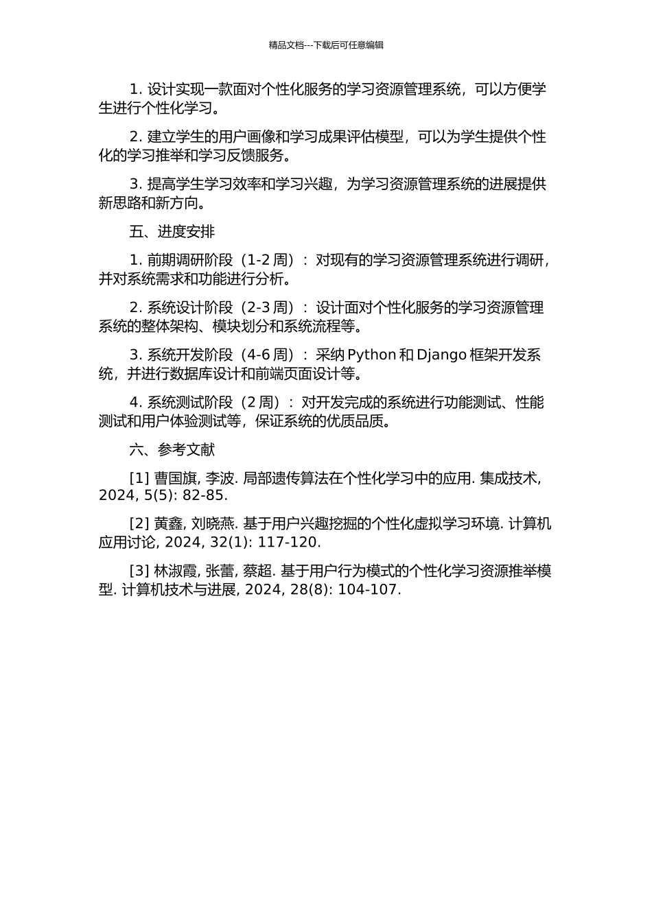 面向个性化服务的学习资源管理系统的设计与实现的开题报告_第2页