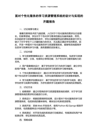 面向个性化服务的学习资源管理系统的设计与实现的开题报告