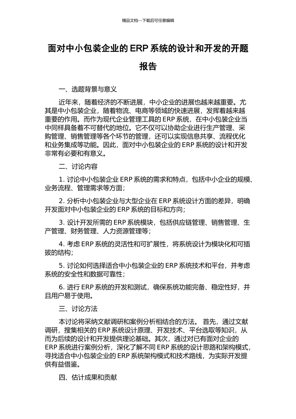面向中小包装企业的ERP系统的设计和开发的开题报告_第1页