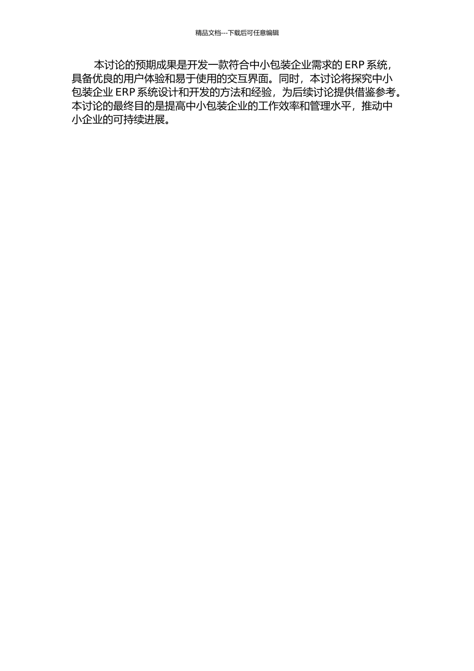 面向中小包装企业的ERP系统的设计和开发的开题报告_第2页