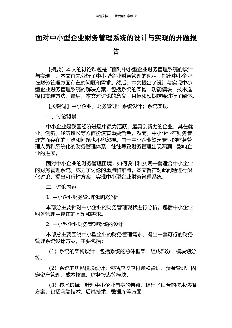 面向中小型企业财务管理系统的设计与实现的开题报告_第1页