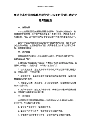 面向中小企业网络化协同设计支持平台关键技术研究的开题报告