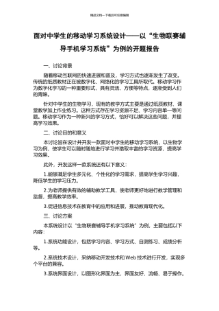 面向中学生的移动学习系统设计——以“生物联赛辅导手机学习系统”为例的开题报告