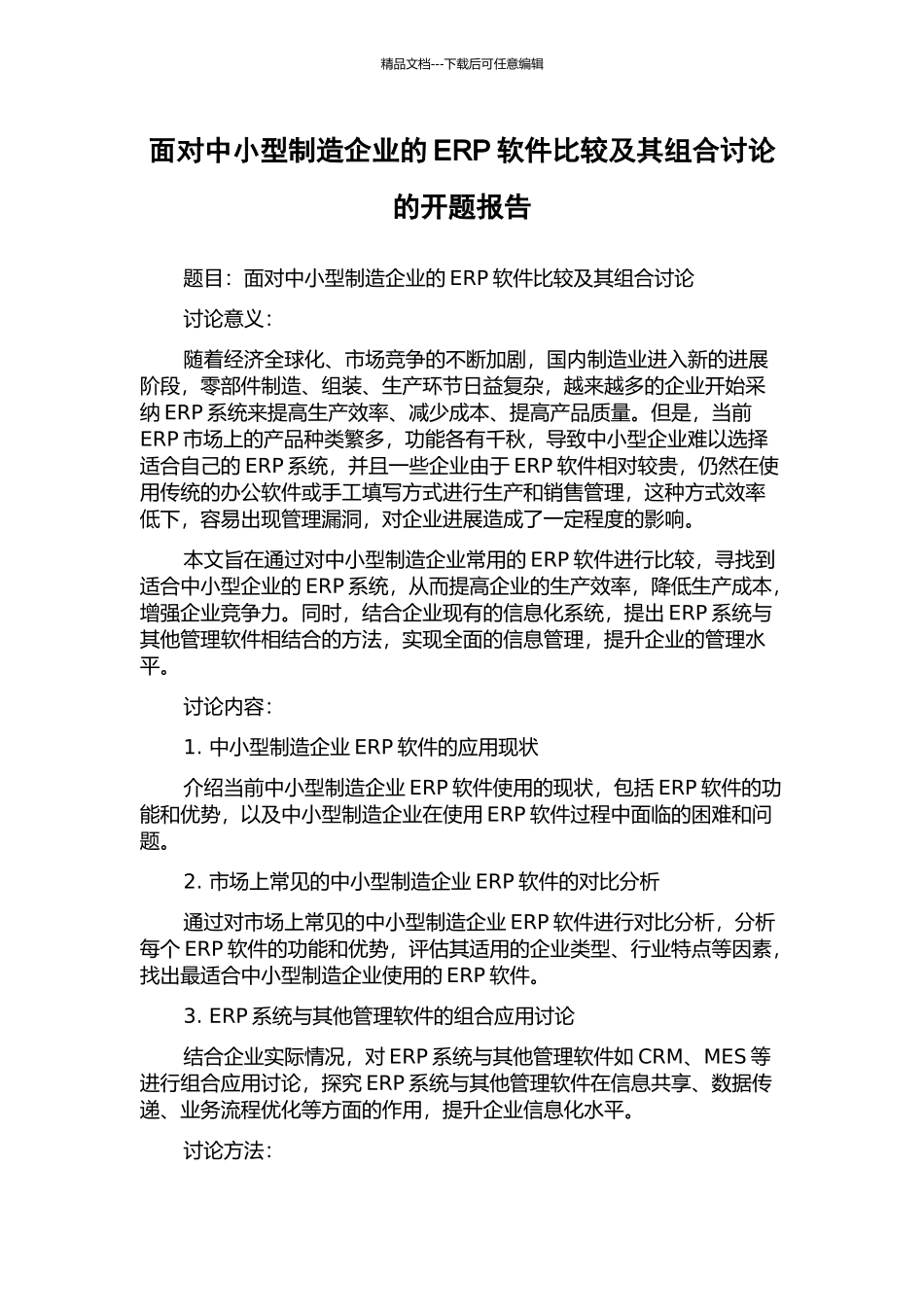 面向中小型制造企业的ERP软件比较及其组合研究的开题报告_第1页