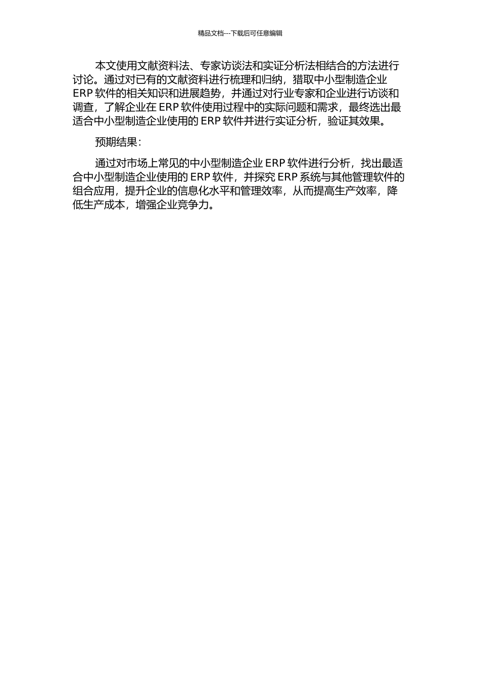 面向中小型制造企业的ERP软件比较及其组合研究的开题报告_第2页