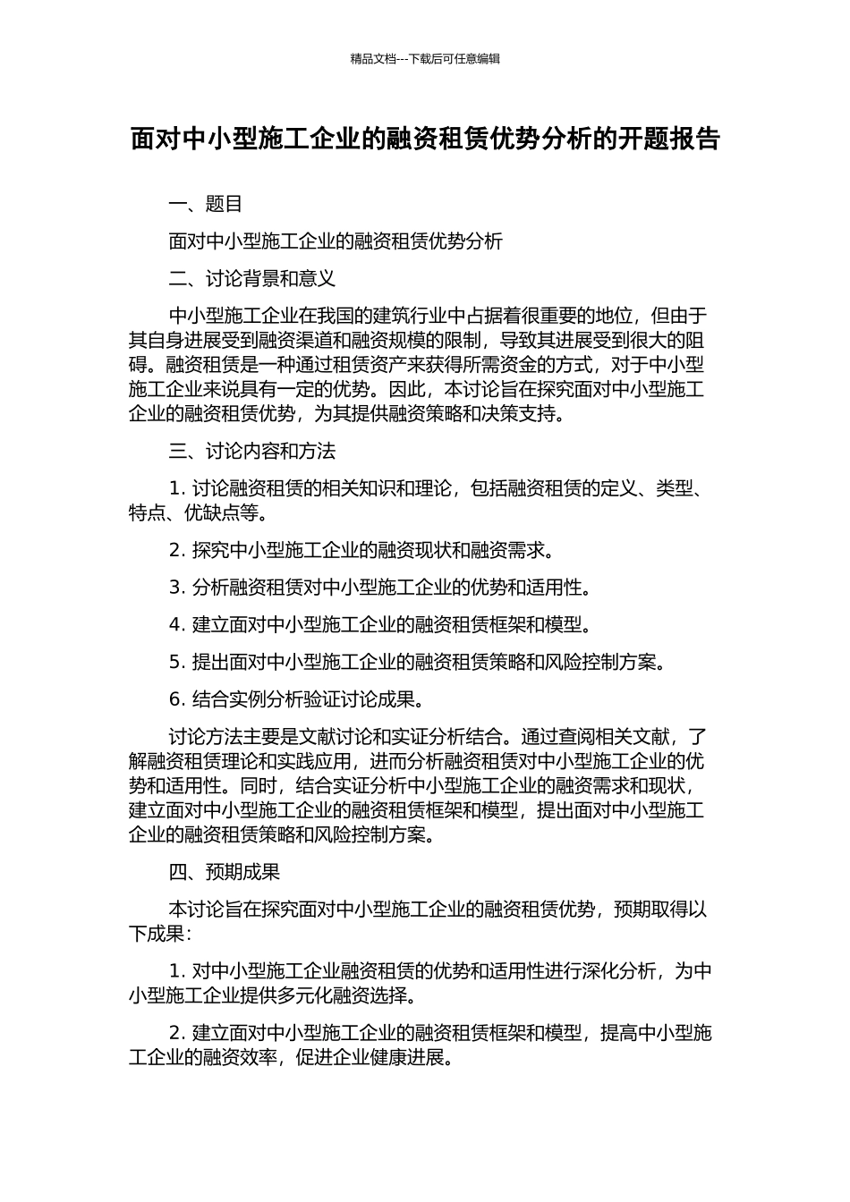 面向中小型施工企业的融资租赁优势分析的开题报告_第1页