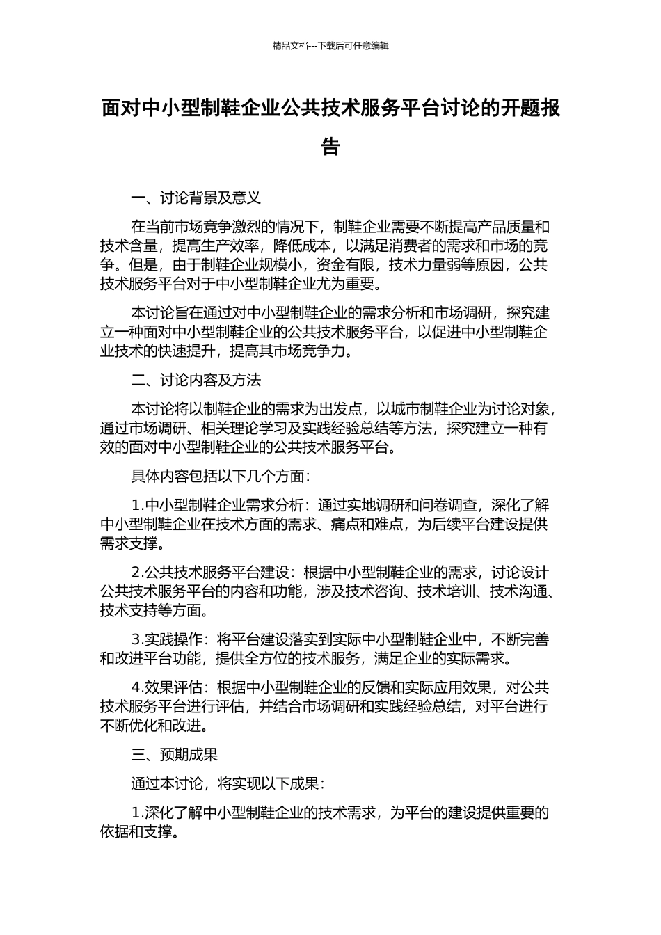 面向中小型制鞋企业公共技术服务平台研究的开题报告_第1页