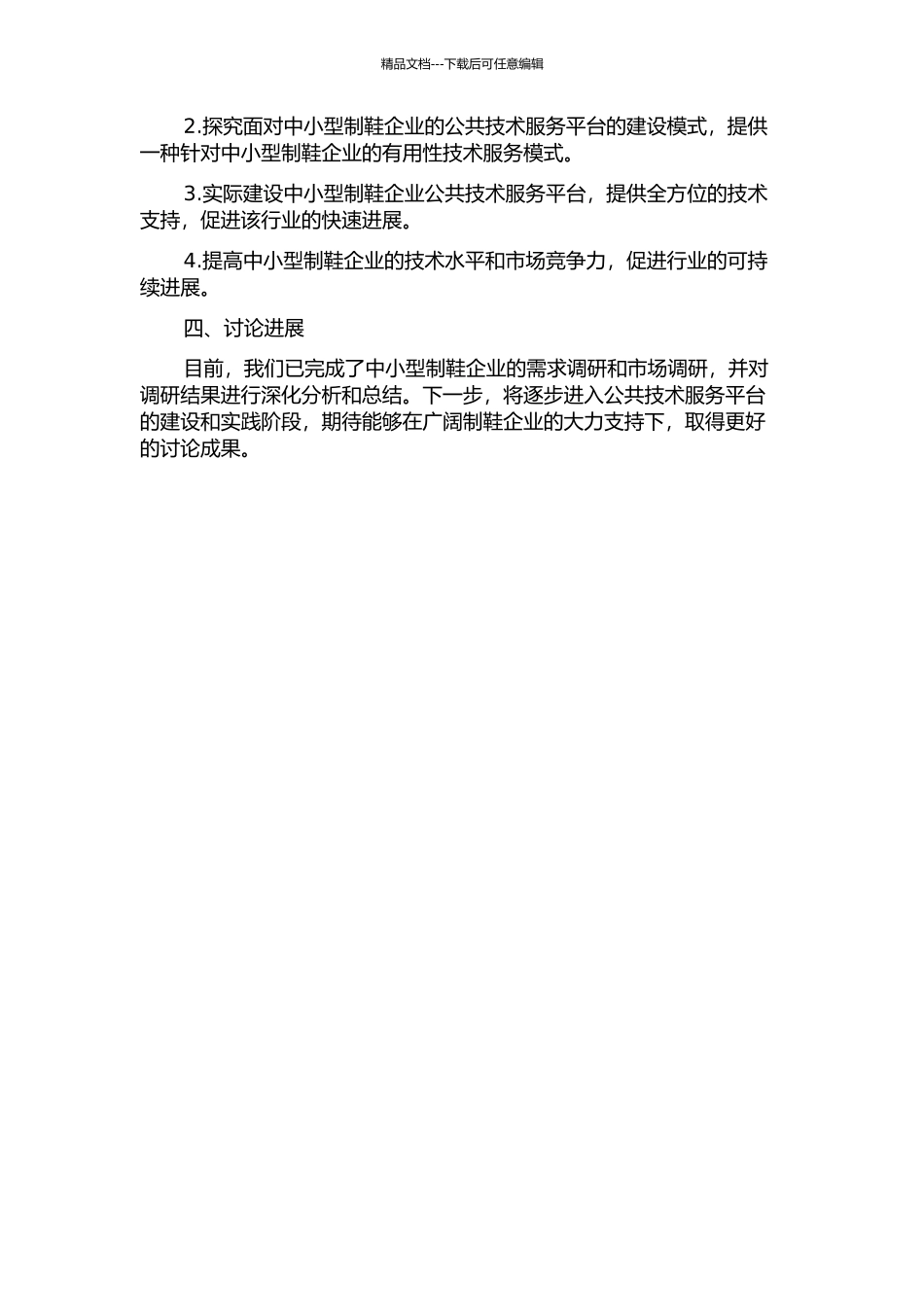 面向中小型制鞋企业公共技术服务平台研究的开题报告_第2页