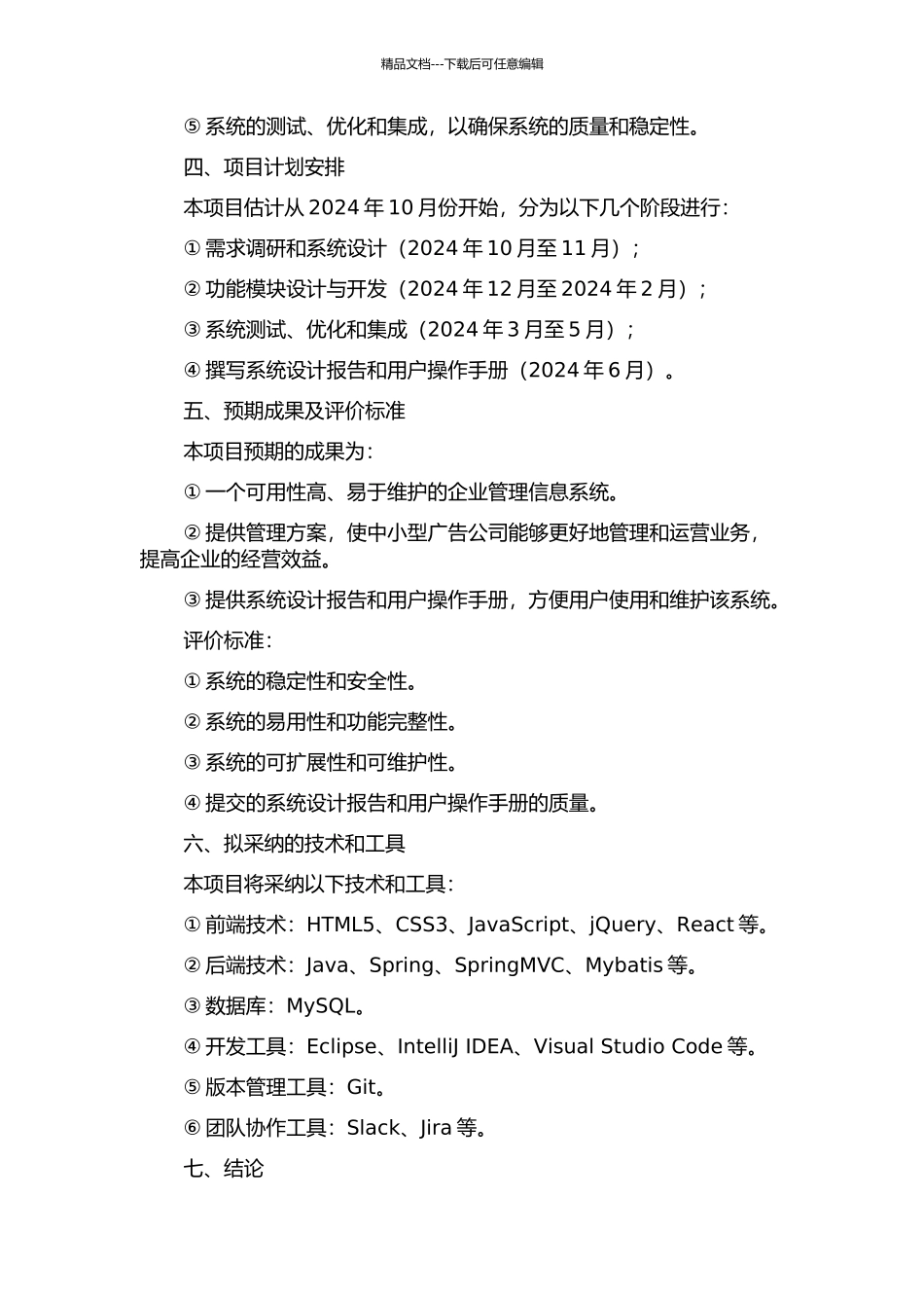面向中小型广告公司的企业管理信息系统的设计与实现的开题报告_第2页