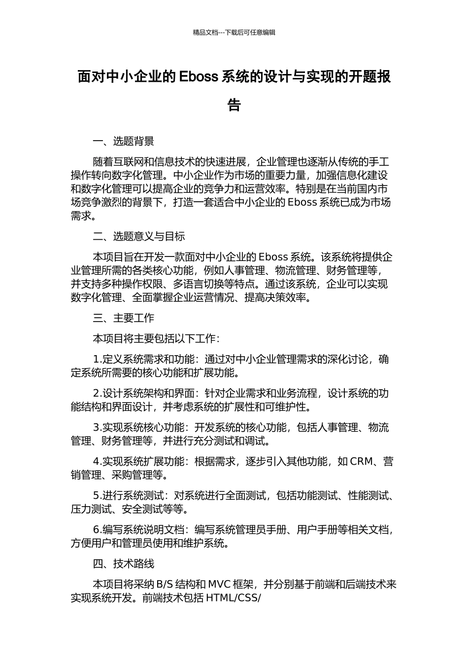 面向中小企业的Eboss系统的设计与实现的开题报告_第1页