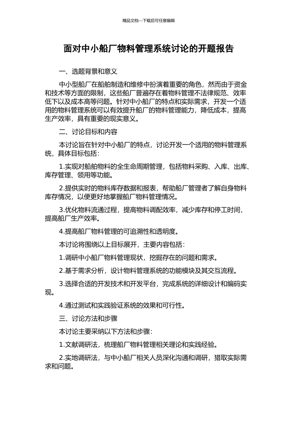 面向中小船厂物料管理系统研究的开题报告_第1页