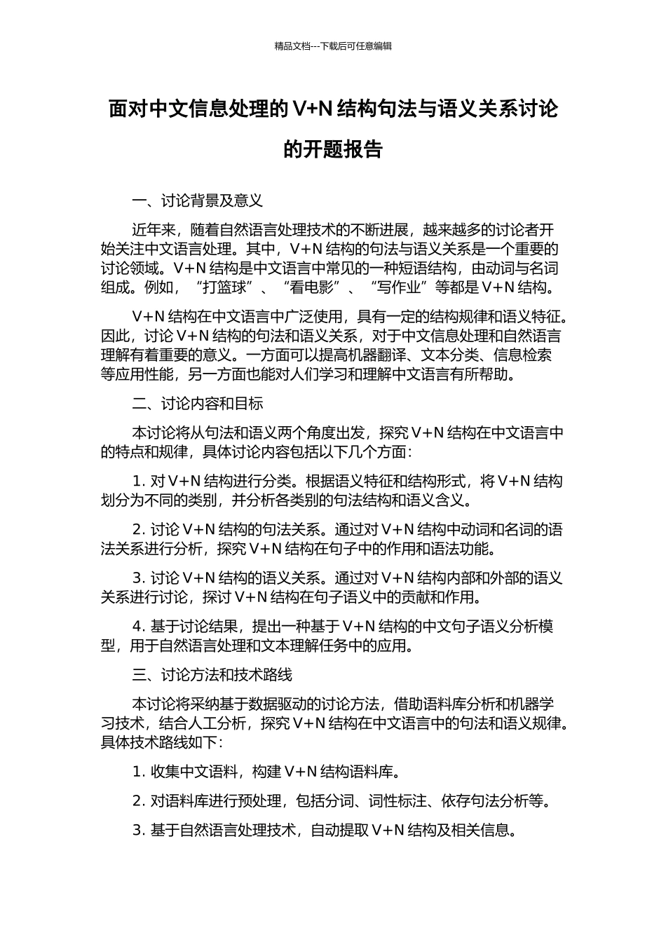 面向中文信息处理的V+N结构句法与语义关系研究的开题报告_第1页