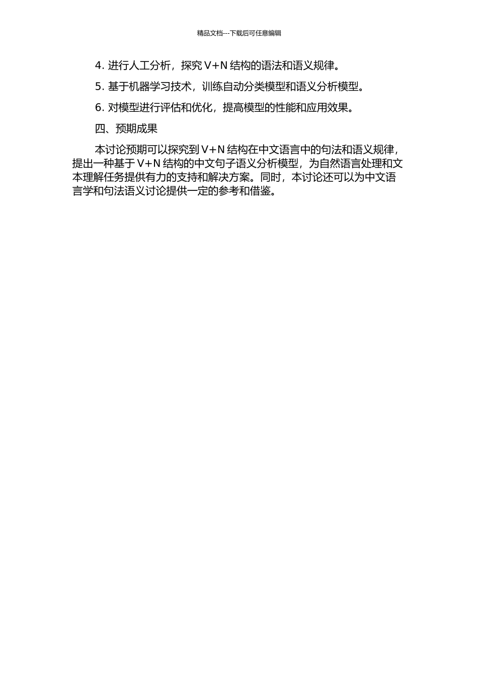 面向中文信息处理的V+N结构句法与语义关系研究的开题报告_第2页
