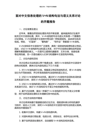 面向中文信息处理的V+N结构句法与语义关系研究的开题报告