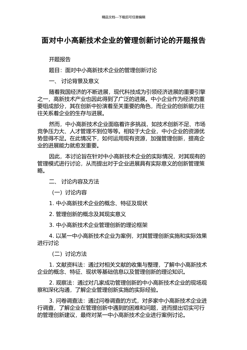 面向中小高新技术企业的管理创新研究的开题报告_第1页