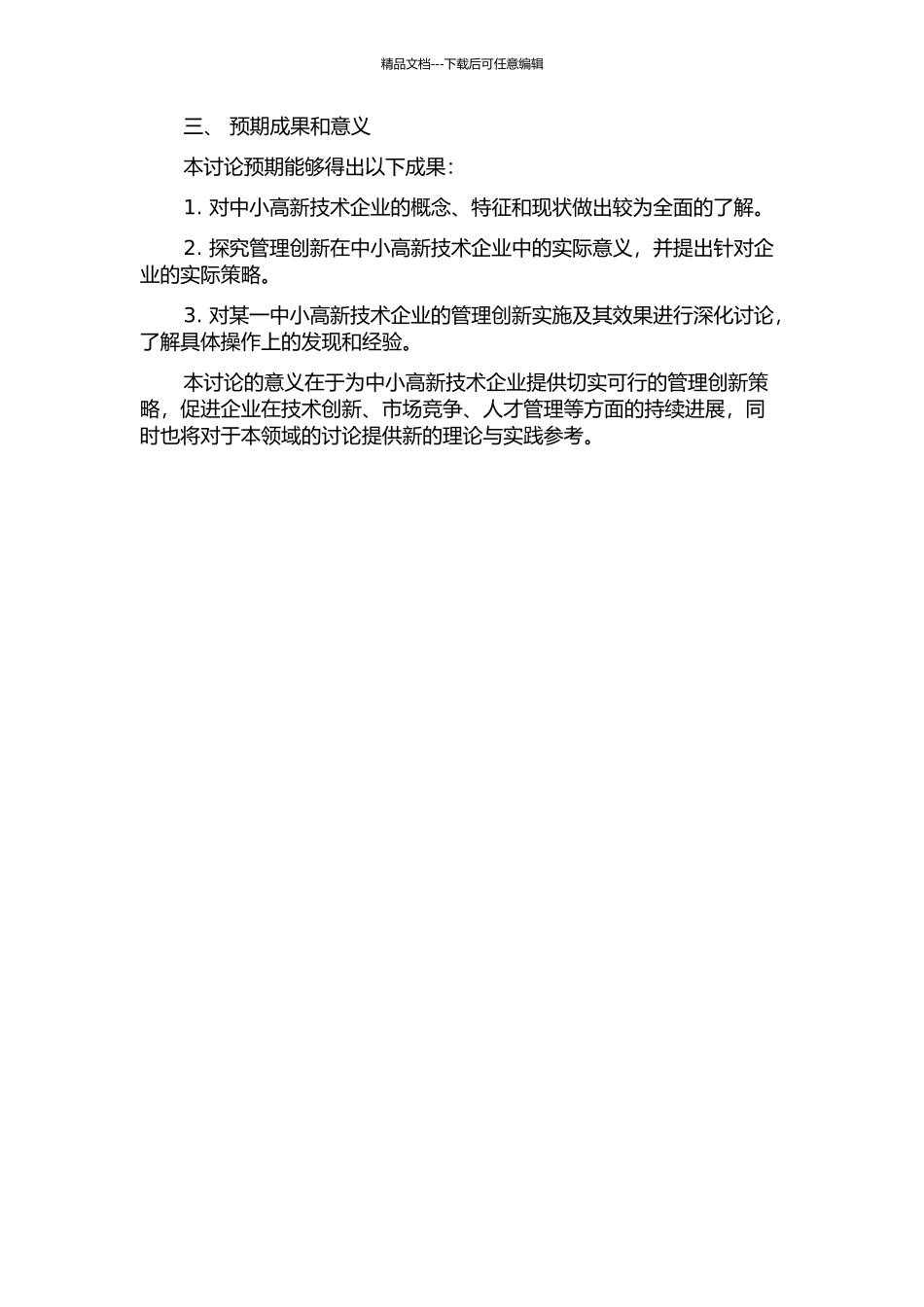 面向中小高新技术企业的管理创新研究的开题报告_第2页