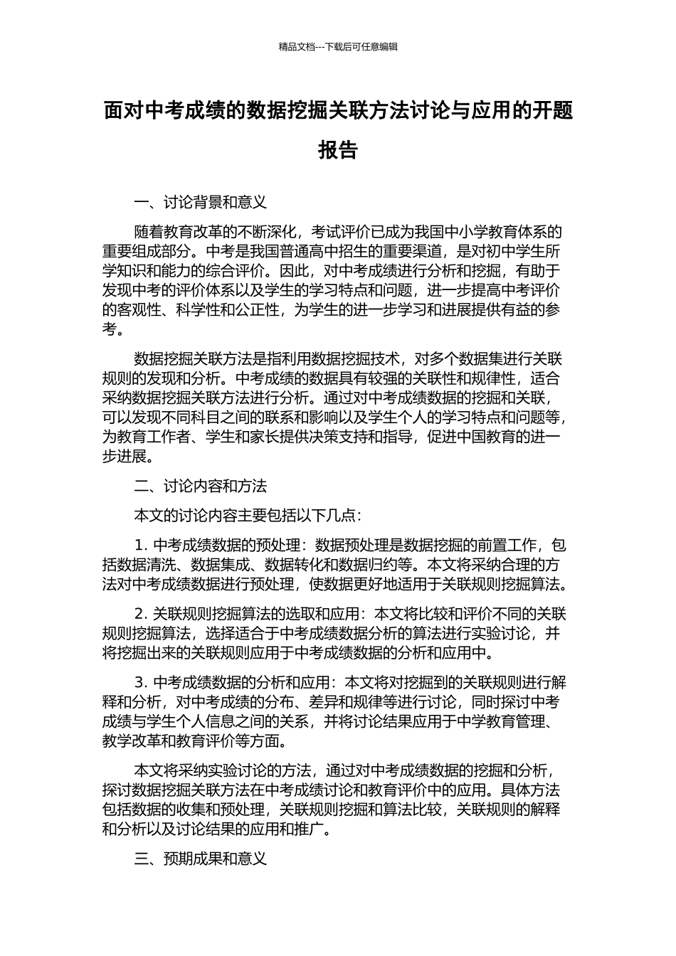 面向中考成绩的数据挖掘关联方法研究与应用的开题报告_第1页