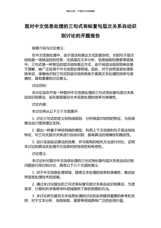 面向中文信息处理的三句式有标复句层次关系自动识别研究的开题报告