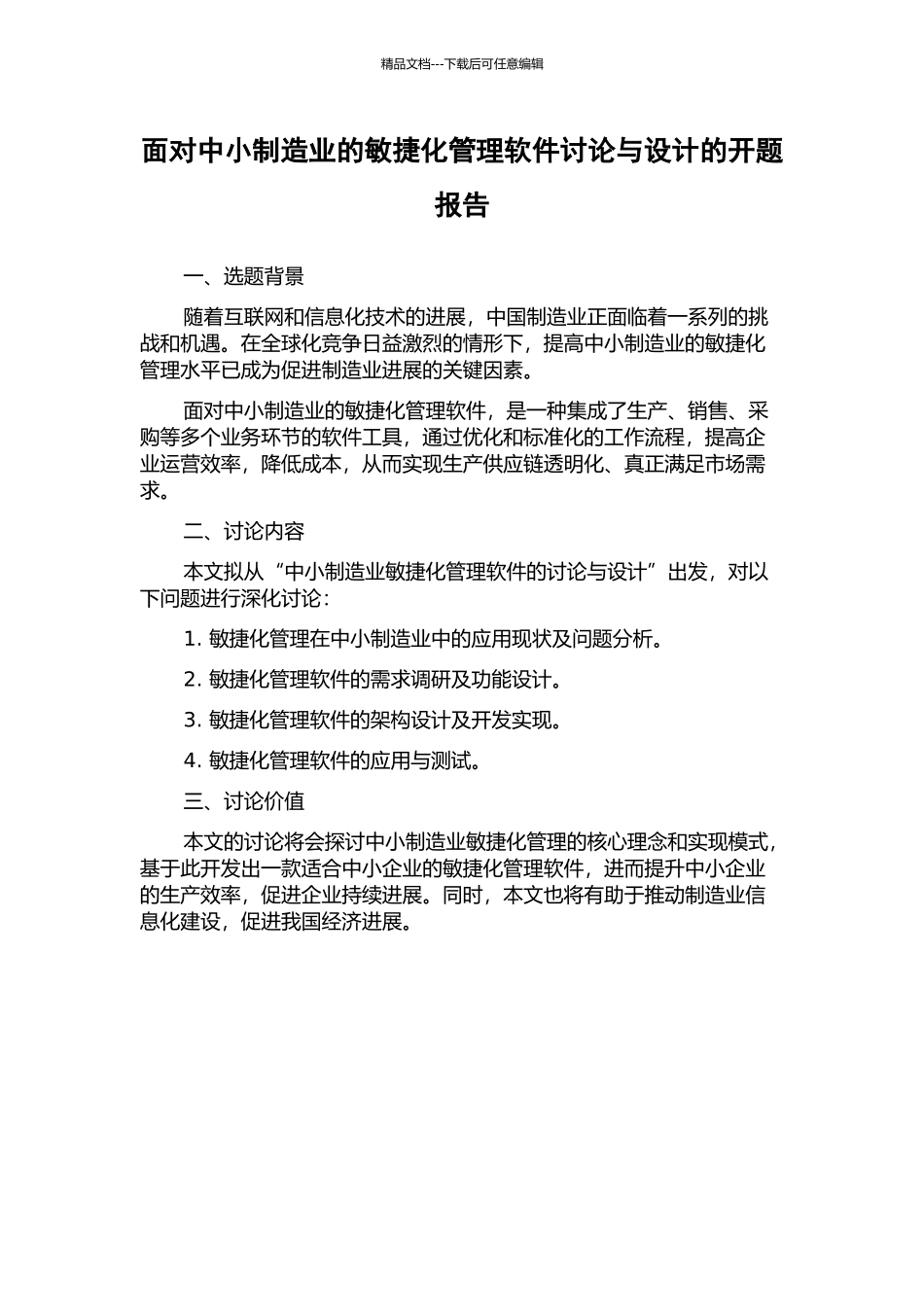 面向中小制造业的敏捷化管理软件研究与设计的开题报告_第1页