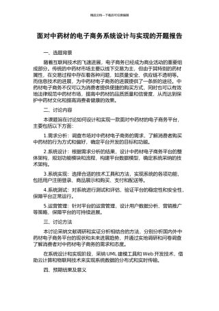 面向中药材的电子商务系统设计与实现的开题报告