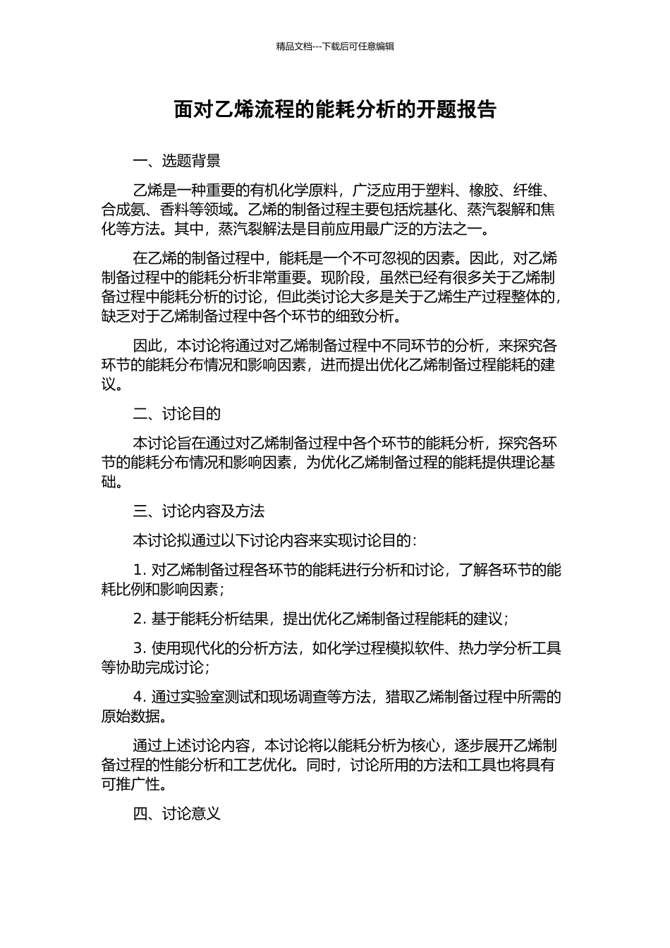 面向乙烯流程的能耗分析的开题报告_第1页