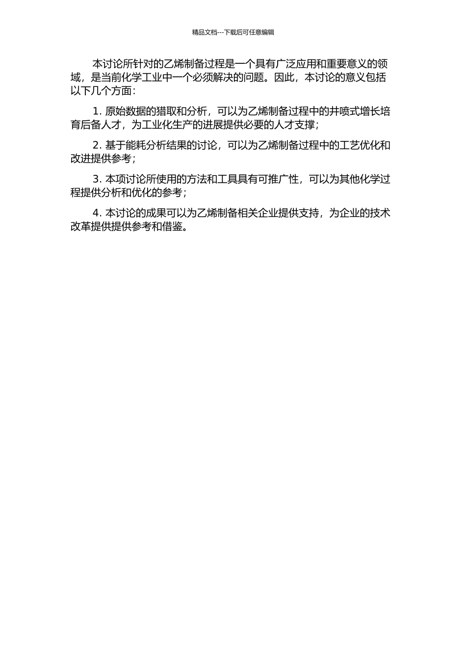 面向乙烯流程的能耗分析的开题报告_第2页