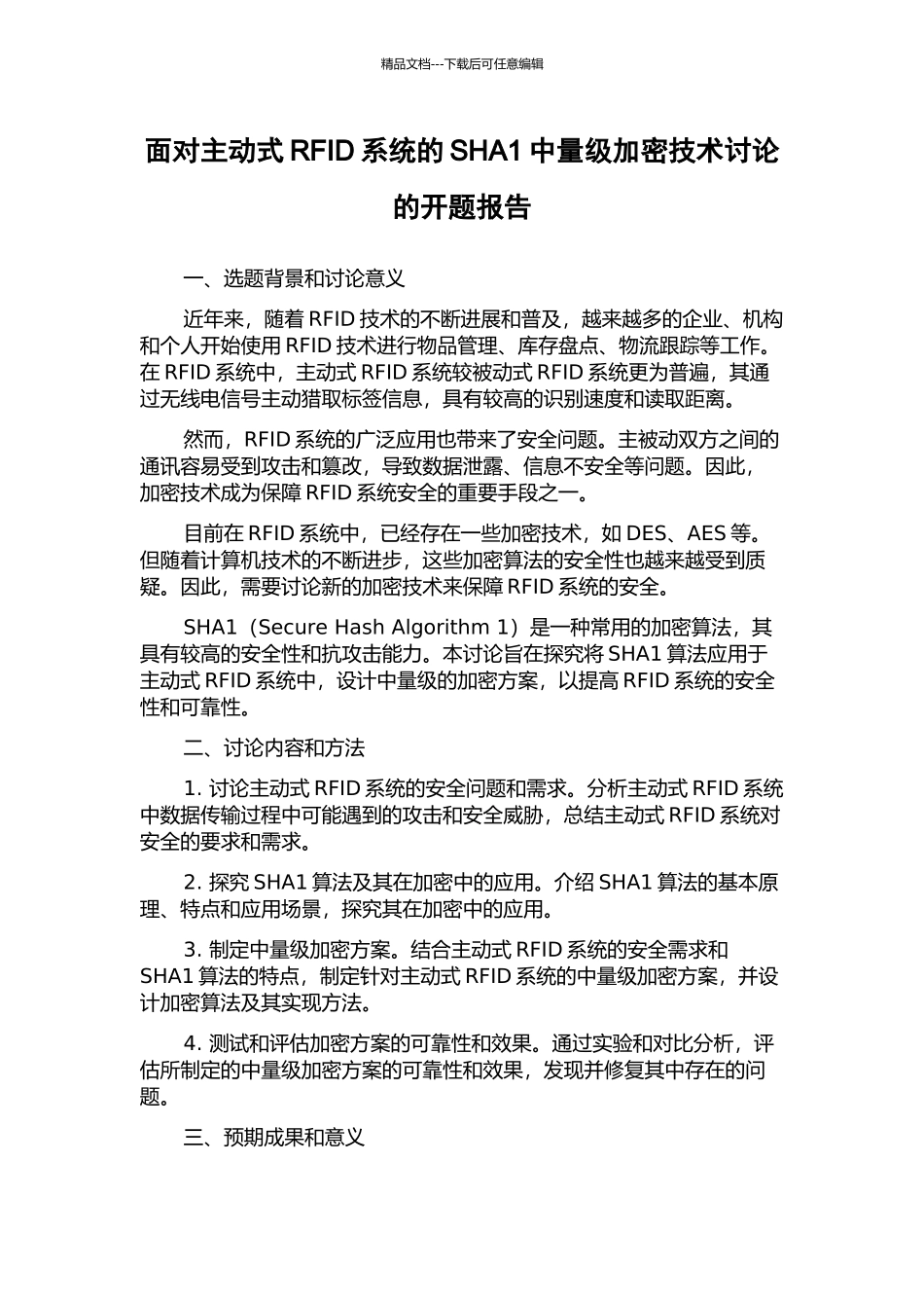 面向主动式RFID系统的SHA1中量级加密技术研究的开题报告_第1页