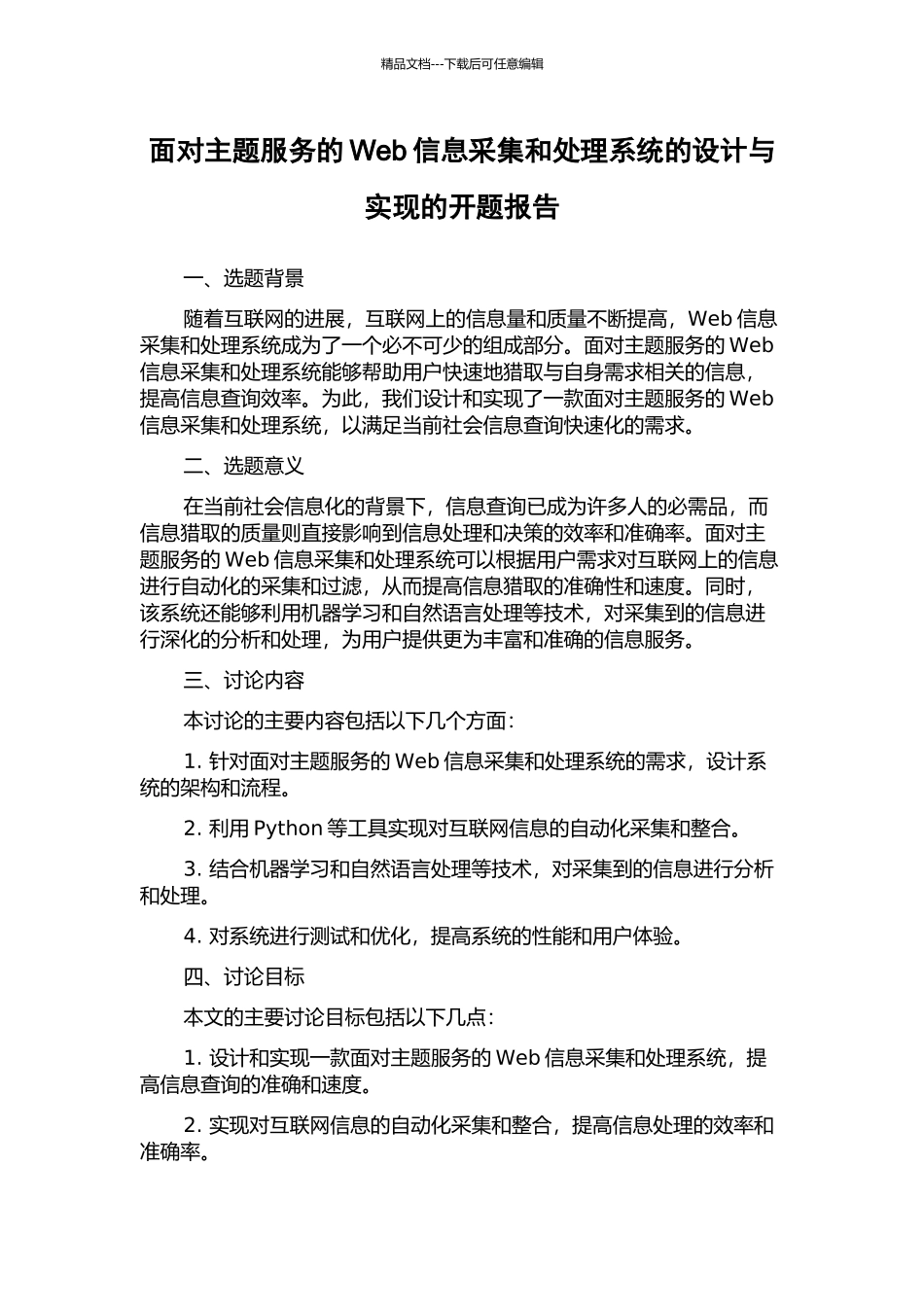面向主题服务的Web信息采集和处理系统的设计与实现的开题报告_第1页