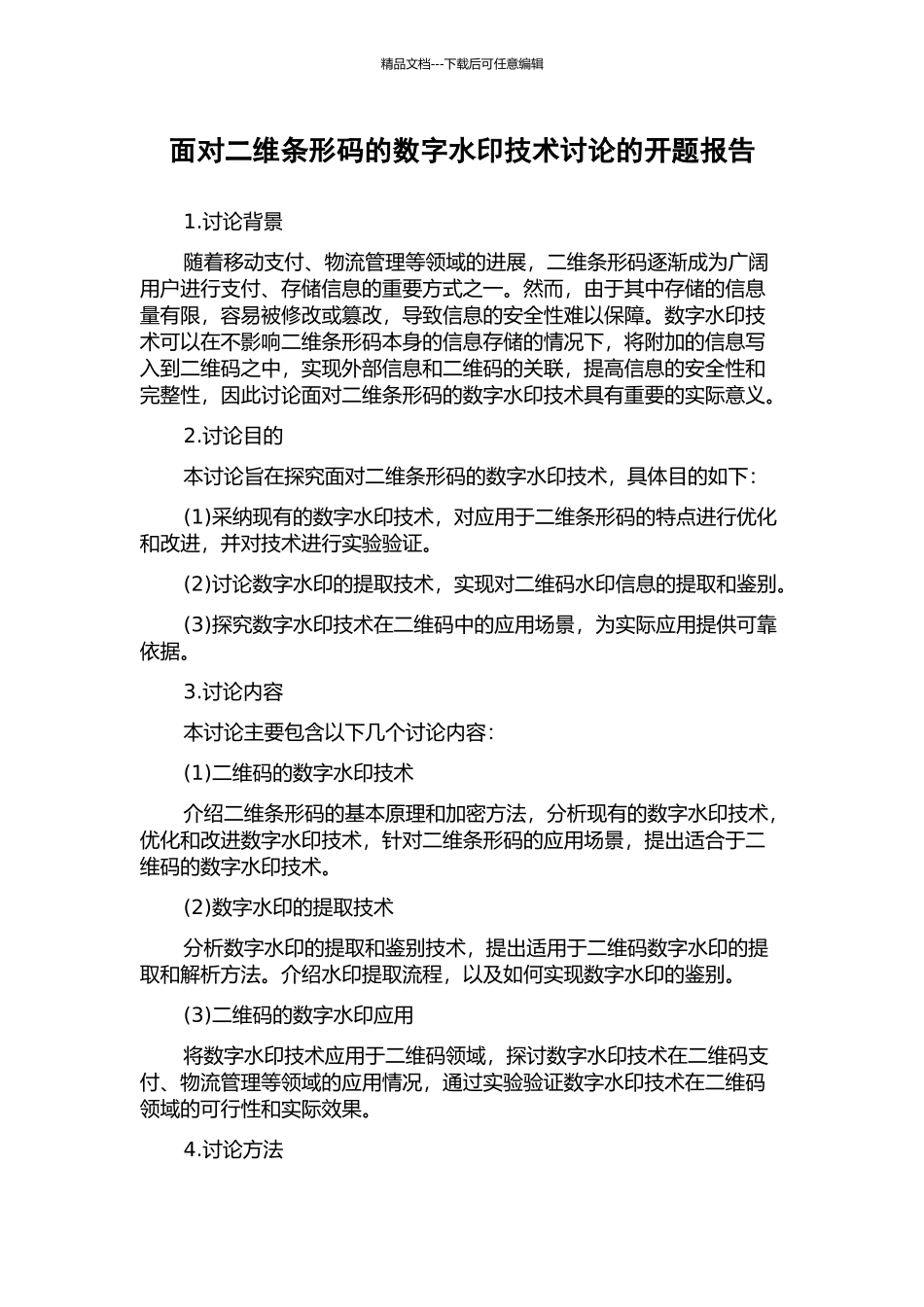 面向二维条形码的数字水印技术研究的开题报告_第1页