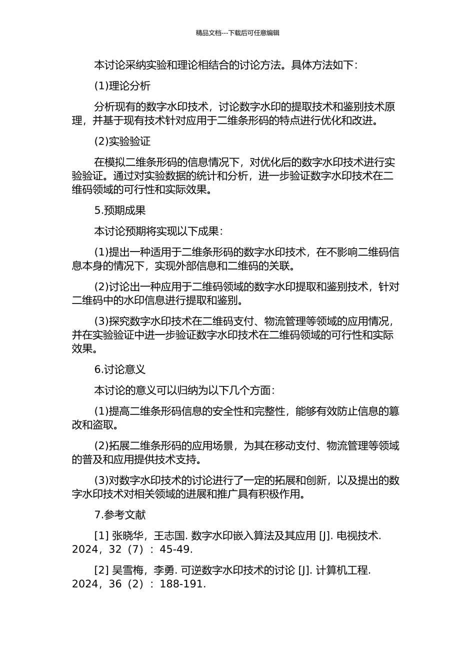 面向二维条形码的数字水印技术研究的开题报告_第2页
