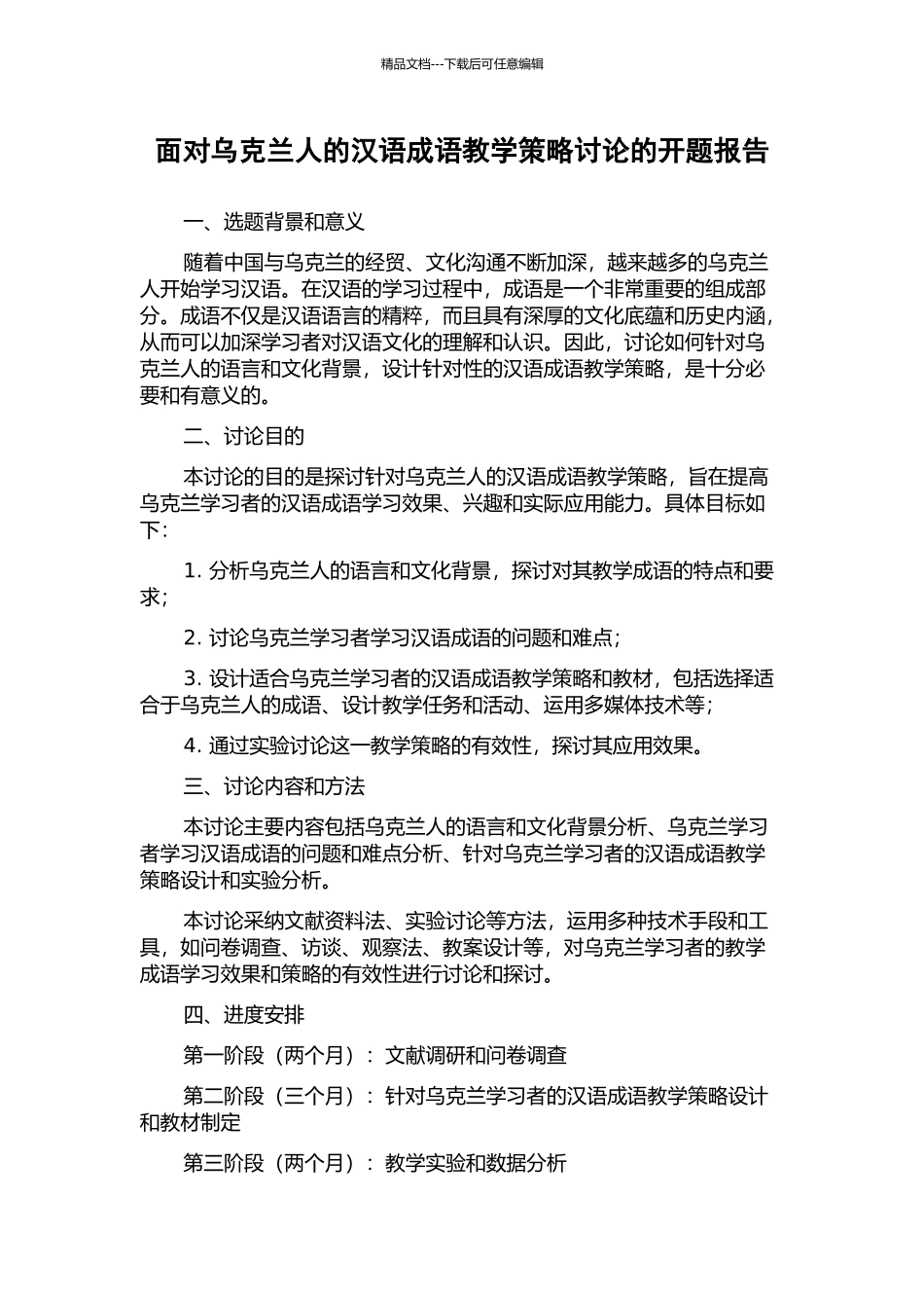 面向乌克兰人的汉语成语教学策略研究的开题报告_第1页
