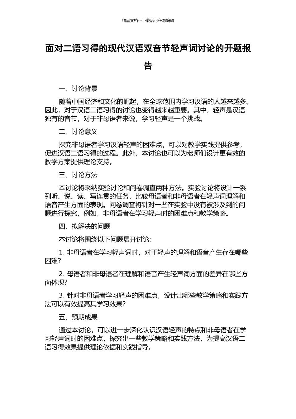 面向二语习得的现代汉语双音节轻声词研究的开题报告_第1页