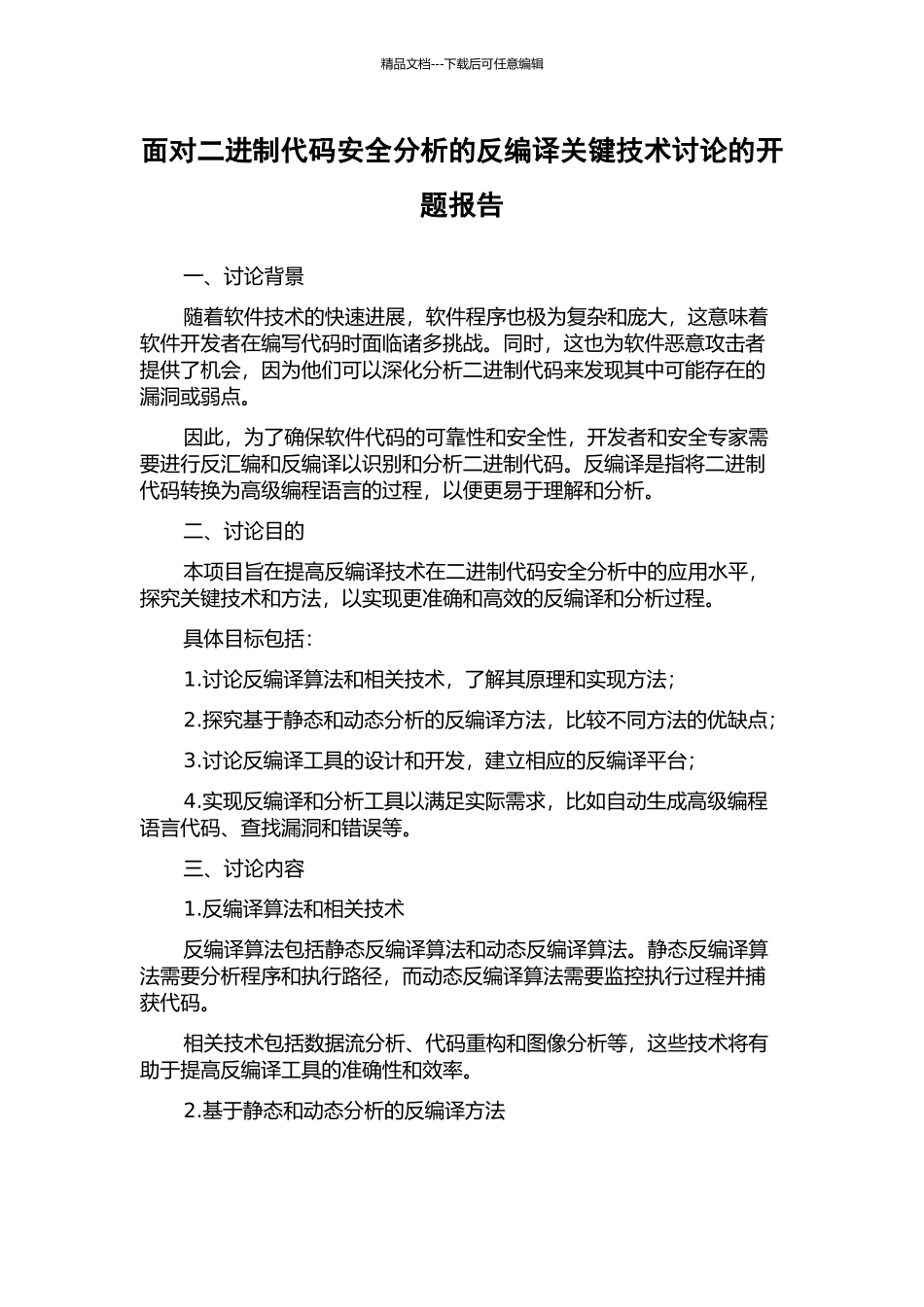 面向二进制代码安全分析的反编译关键技术研究的开题报告_第1页