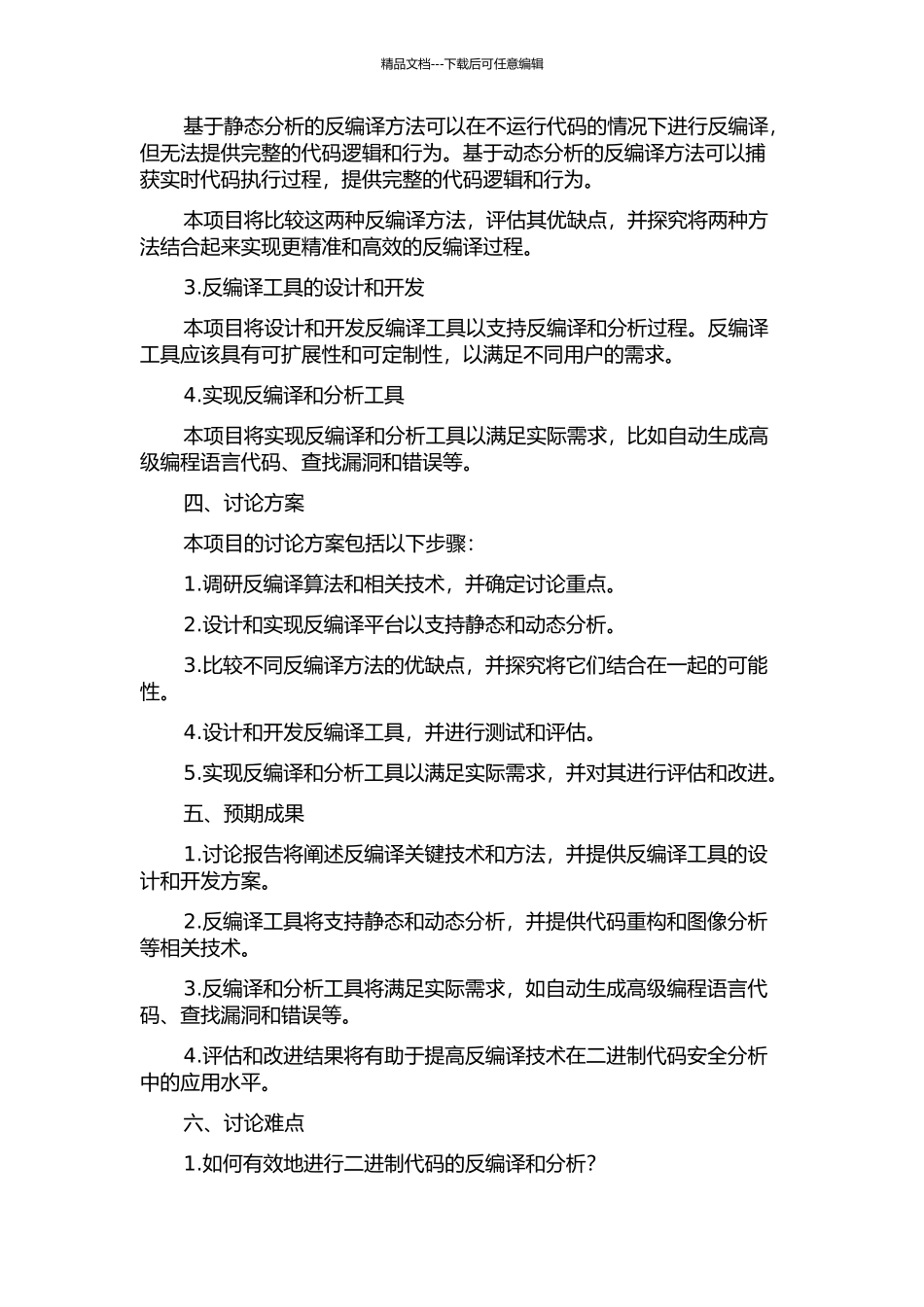 面向二进制代码安全分析的反编译关键技术研究的开题报告_第2页