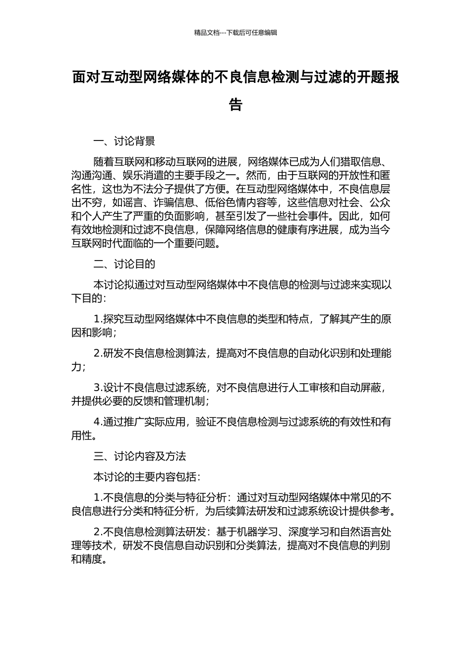 面向互动型网络媒体的不良信息检测与过滤的开题报告_第1页