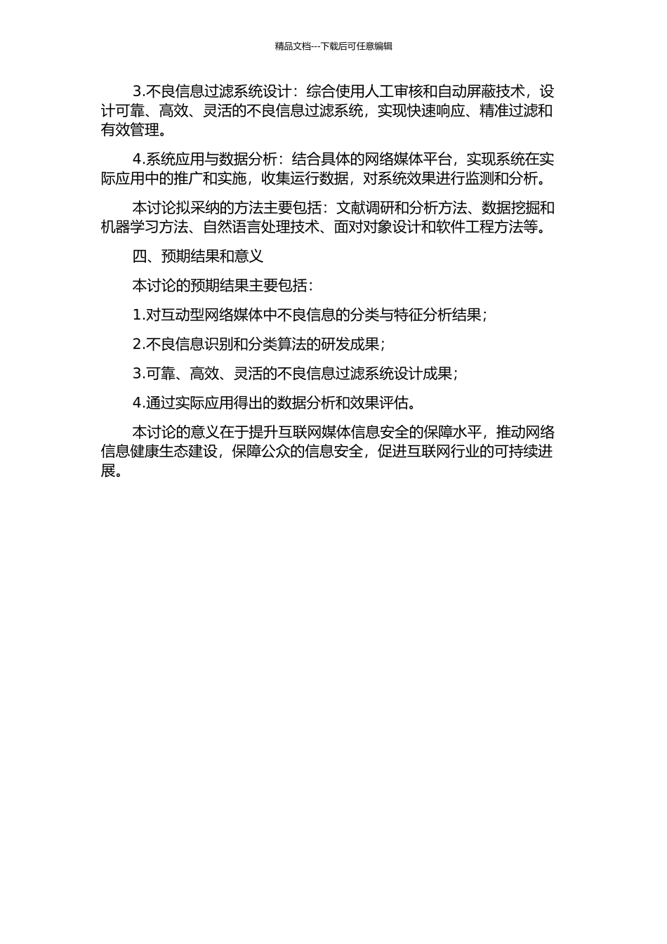 面向互动型网络媒体的不良信息检测与过滤的开题报告_第2页