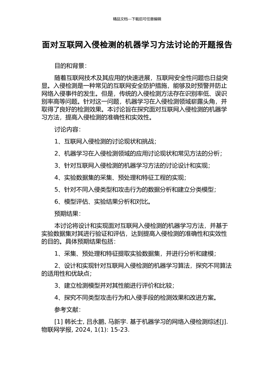 面向互联网入侵检测的机器学习方法研究的开题报告_第1页