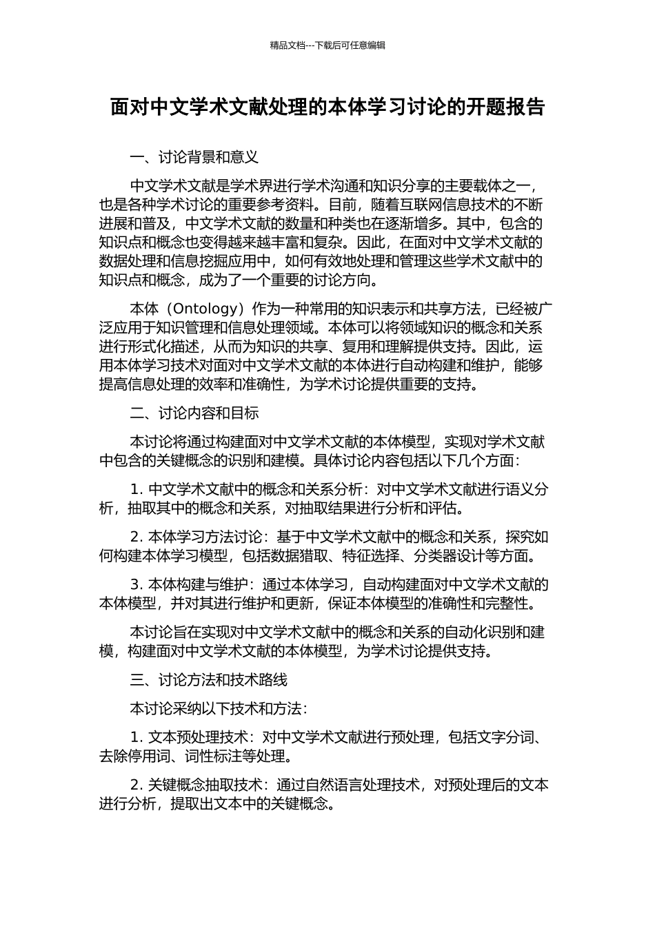 面向中文学术文献处理的本体学习研究的开题报告_第1页
