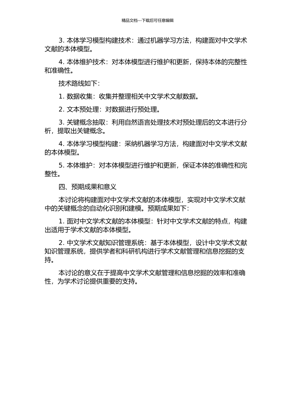 面向中文学术文献处理的本体学习研究的开题报告_第2页