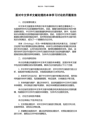 面向中文学术文献处理的本体学习研究的开题报告