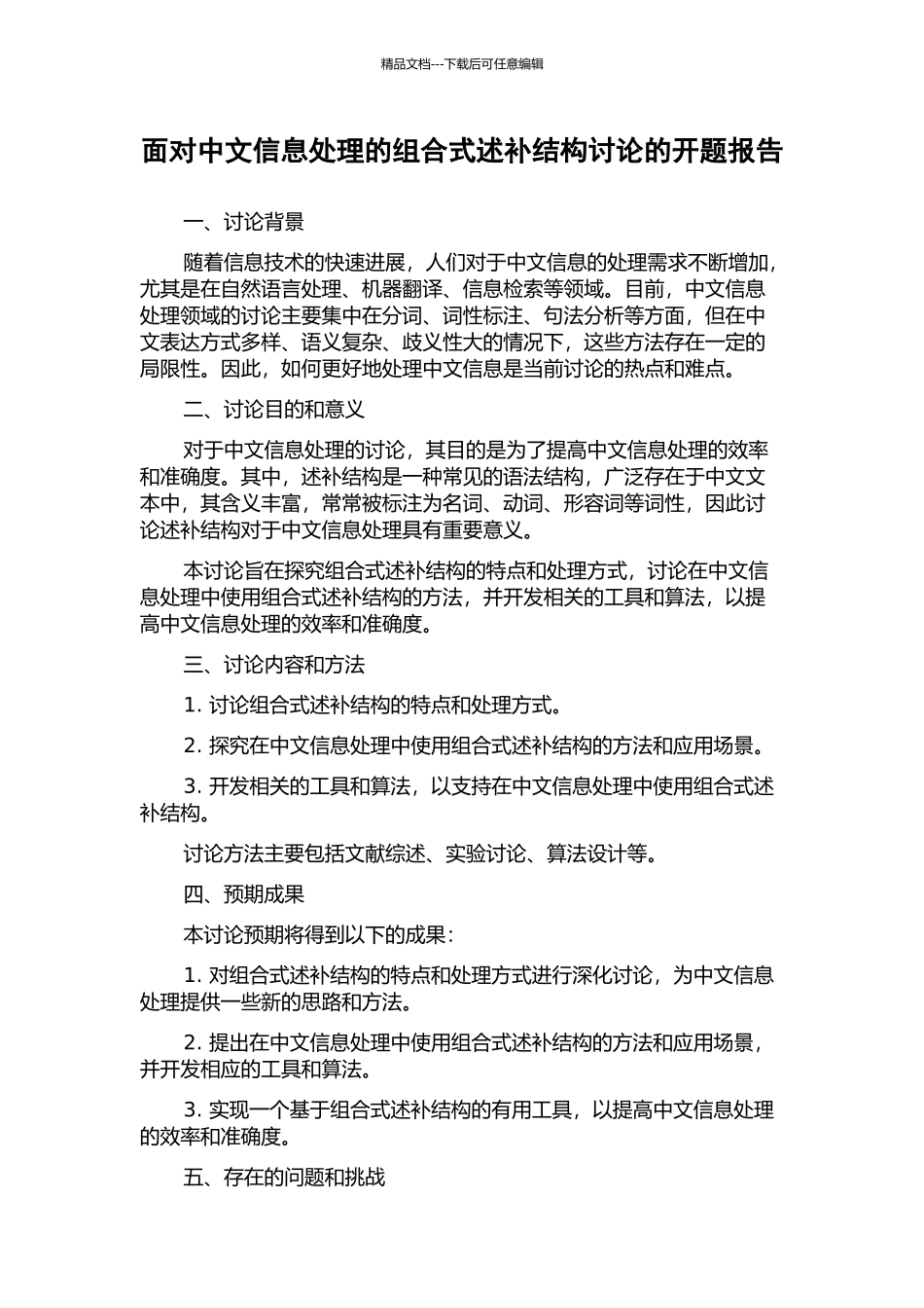 面向中文信息处理的组合式述补结构研究的开题报告_第1页