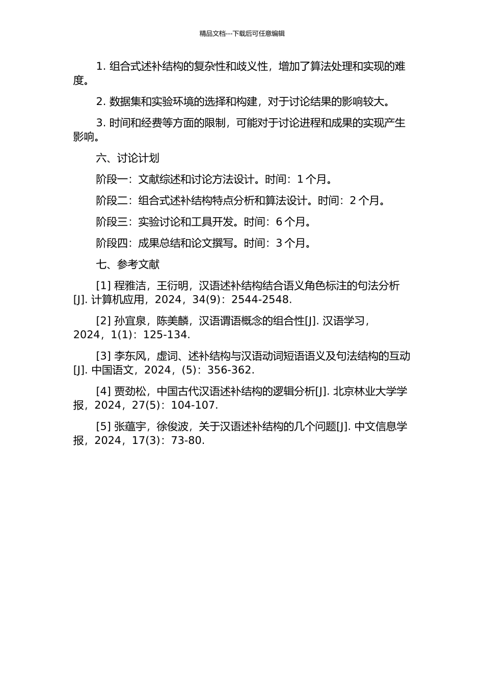 面向中文信息处理的组合式述补结构研究的开题报告_第2页