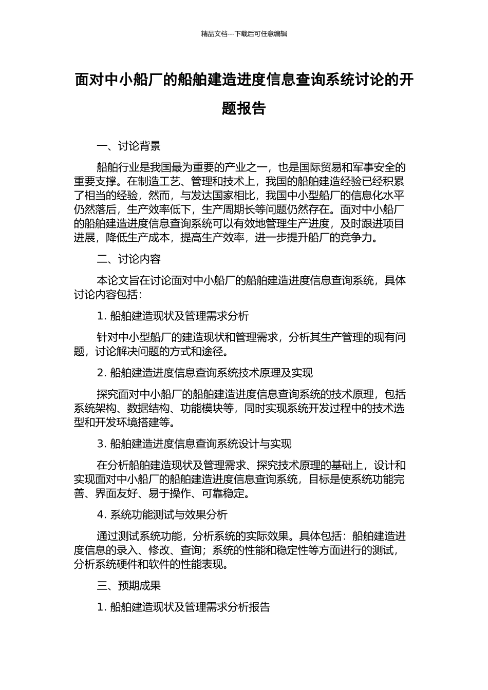 面向中小船厂的船舶建造进度信息查询系统研究的开题报告_第1页