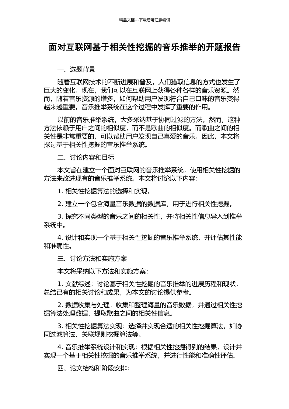 面向互联网基于相关性挖掘的音乐推荐的开题报告_第1页