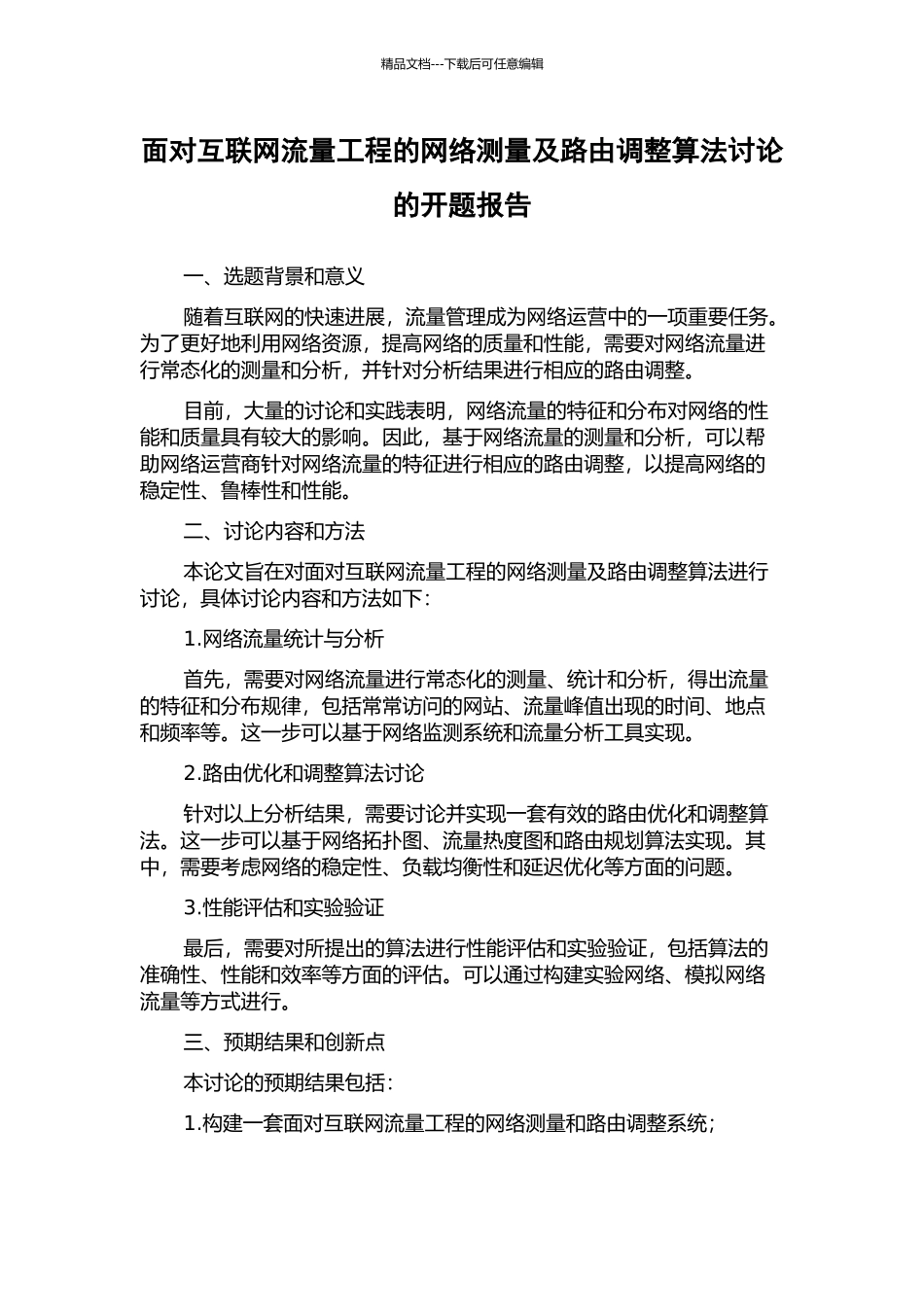 面向互联网流量工程的网络测量及路由调整算法研究的开题报告_第1页