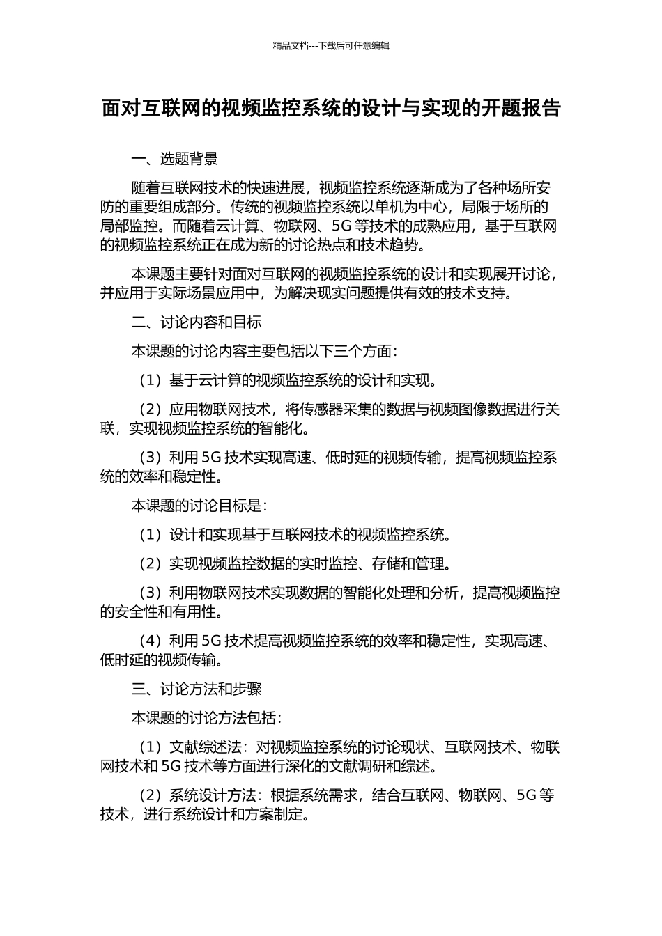 面向互联网的视频监控系统的设计与实现的开题报告_第1页