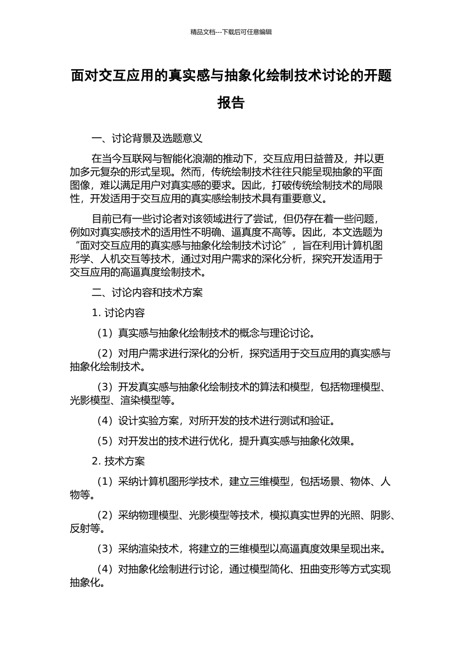 面向交互应用的真实感与抽象化绘制技术研究的开题报告_第1页